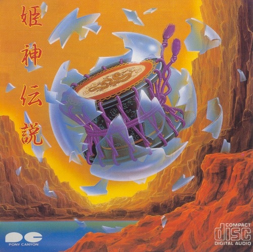 姫神伝説