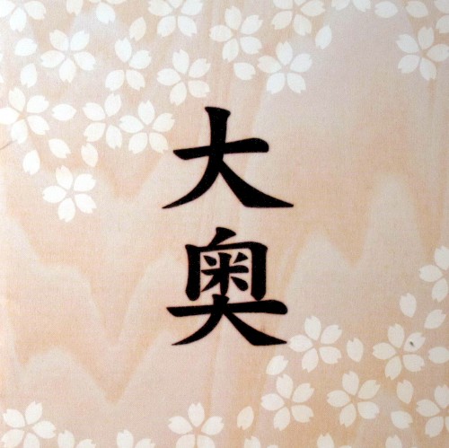 大奥
