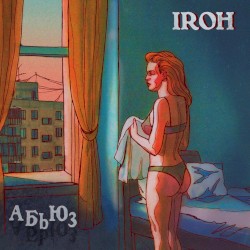 АБЬЮЗ