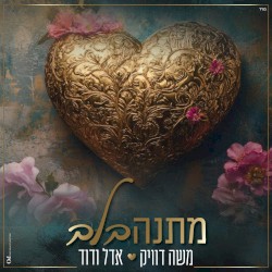 מתנה בלב