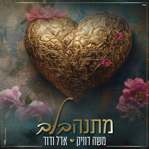 מתנה בלב