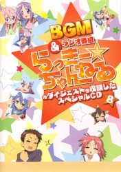 らき☆すた BGM&ラジオ番組「らっきー☆ちゃんねる」のダイジェストを収録したスペシャルCD8