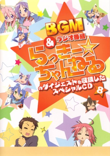 らき☆すた BGM&ラジオ番組「らっきー☆ちゃんねる」のダイジェストを収録したスペシャルCD8
