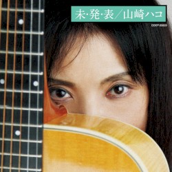 未・発・表
