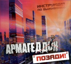 Армагеддон Позади!