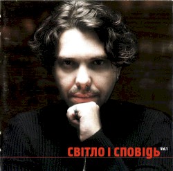 Світло і сповідь ч.1