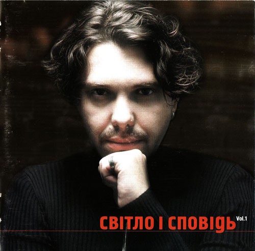 Світло і сповідь ч.1
