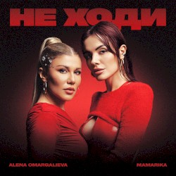 Не ходи