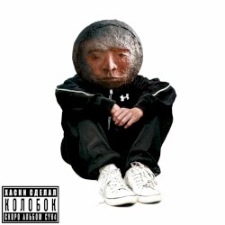 Колобок