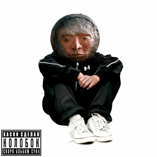 Колобок