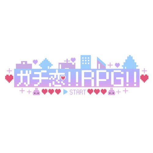 ガチ恋RPG
