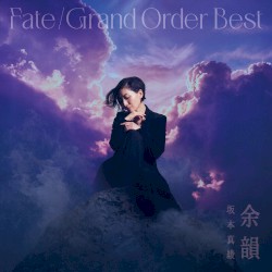 『Fate/Grand Order』主題歌ベストアルバム 余韻