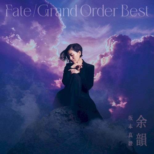 『Fate/Grand Order』主題歌ベストアルバム 余韻