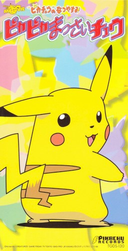 ピカピカまっさいチュウ