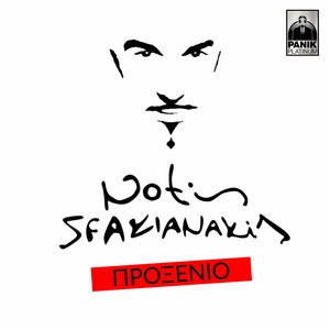 Προξενιό