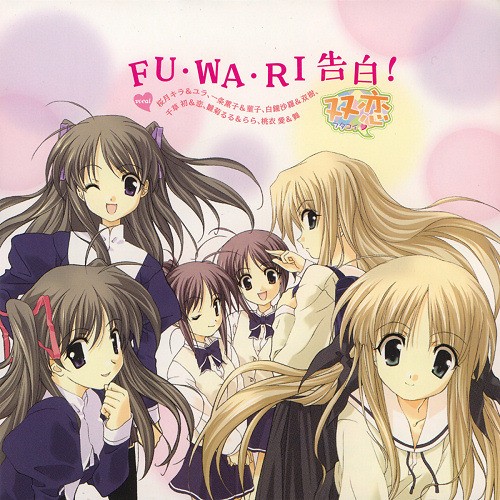 FU・WA・RI告白!