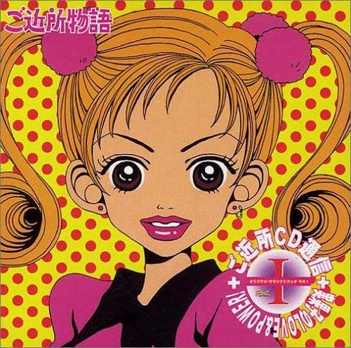 ご近所通信 PARTI オリジナル・サウンドトラック その1-実果子のLOVE&POWER!-