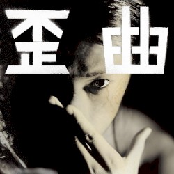 歪曲