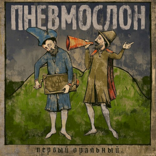 Первый оральный