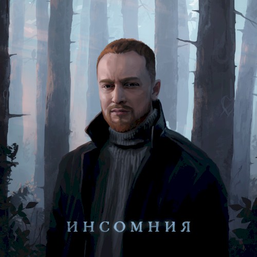 Инсомния