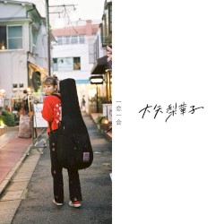 一恋一会