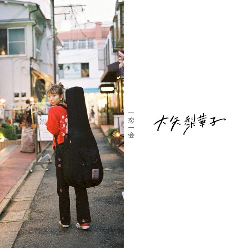 一恋一会
