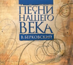 Виктор Берковский