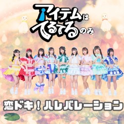 恋ドキ!ハレバレーション