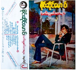 လက်ရွေးစင်တေးများ အမှတ်စဥ် ၂