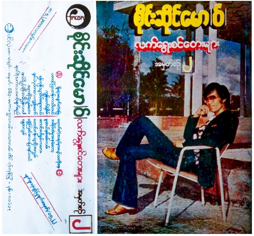 လက်ရွေးစင်တေးများ အမှတ်စဥ် ၂