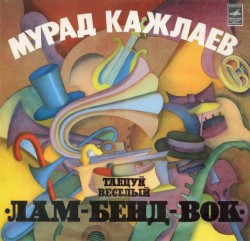 Танцуй весёлый «Лам-бенд-вок»