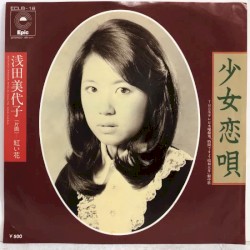 少女恋唄