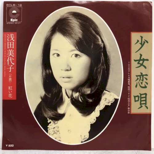 少女恋唄