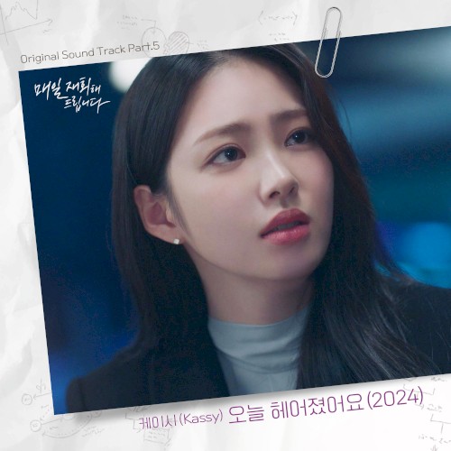오늘 헤어졌어요 (2024) (매일 재회해 드립니다 X 케이시 (Kassy))