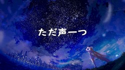 ただ声一つ