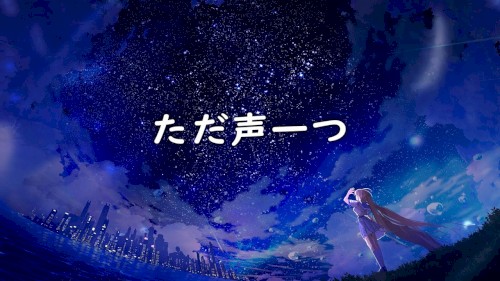 ただ声一つ