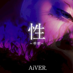 性–サガ–