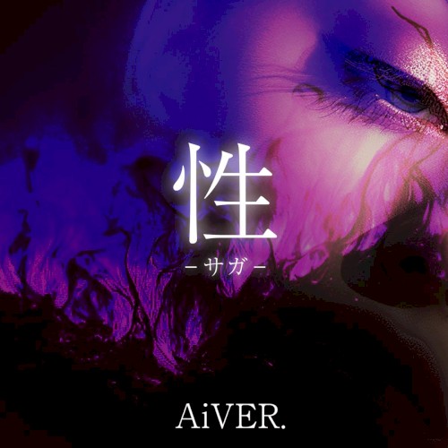 性–サガ–