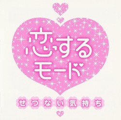 恋するモード〜せつない気持ち〜