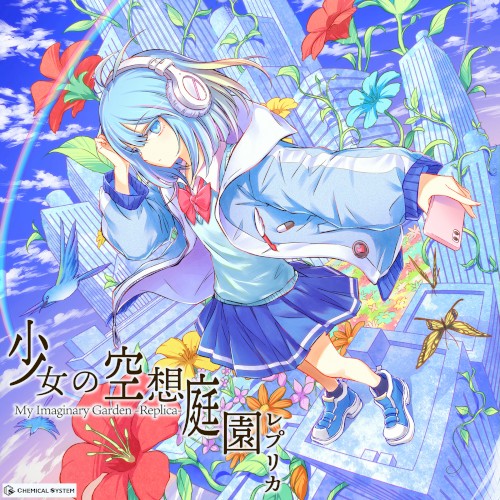 少女の空想庭園レプリカ
