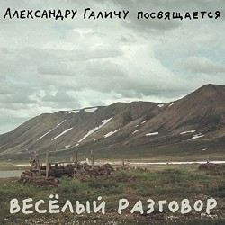 Весёлый разговор: Александру Галичу посвящается