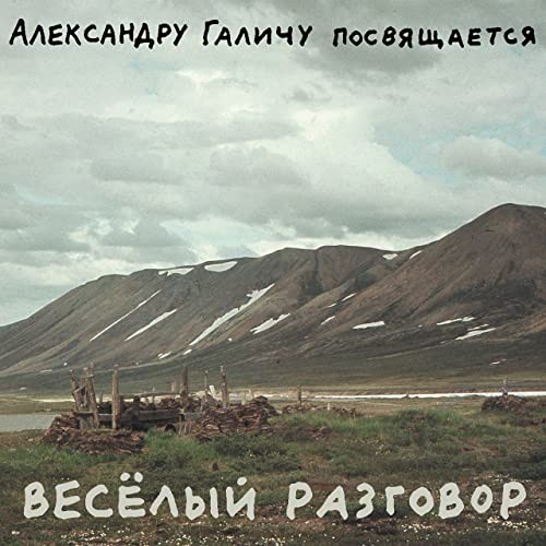 Весёлый разговор: Александру Галичу посвящается