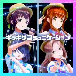 ギザギザコミュニケーション