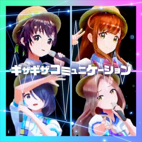 ギザギザコミュニケーション