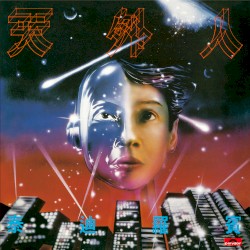 天外人