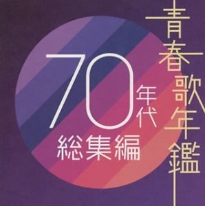 青春歌年鑑 70年代 総集編