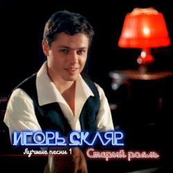Старый рояль (лучшие песни 1)