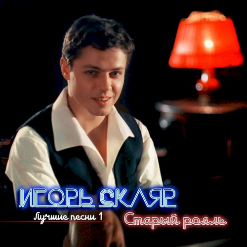 Старый рояль (лучшие песни 1)
