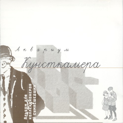 Кунсткамера