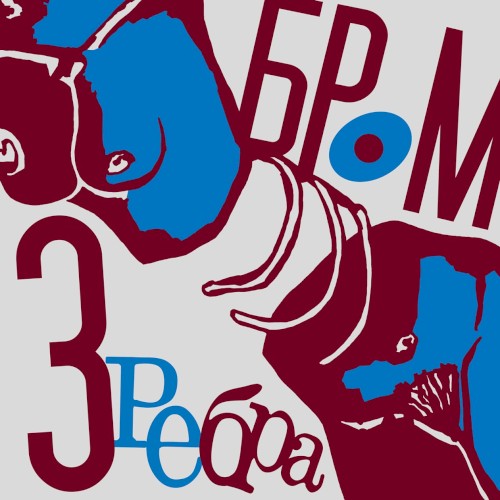 Три Ребра